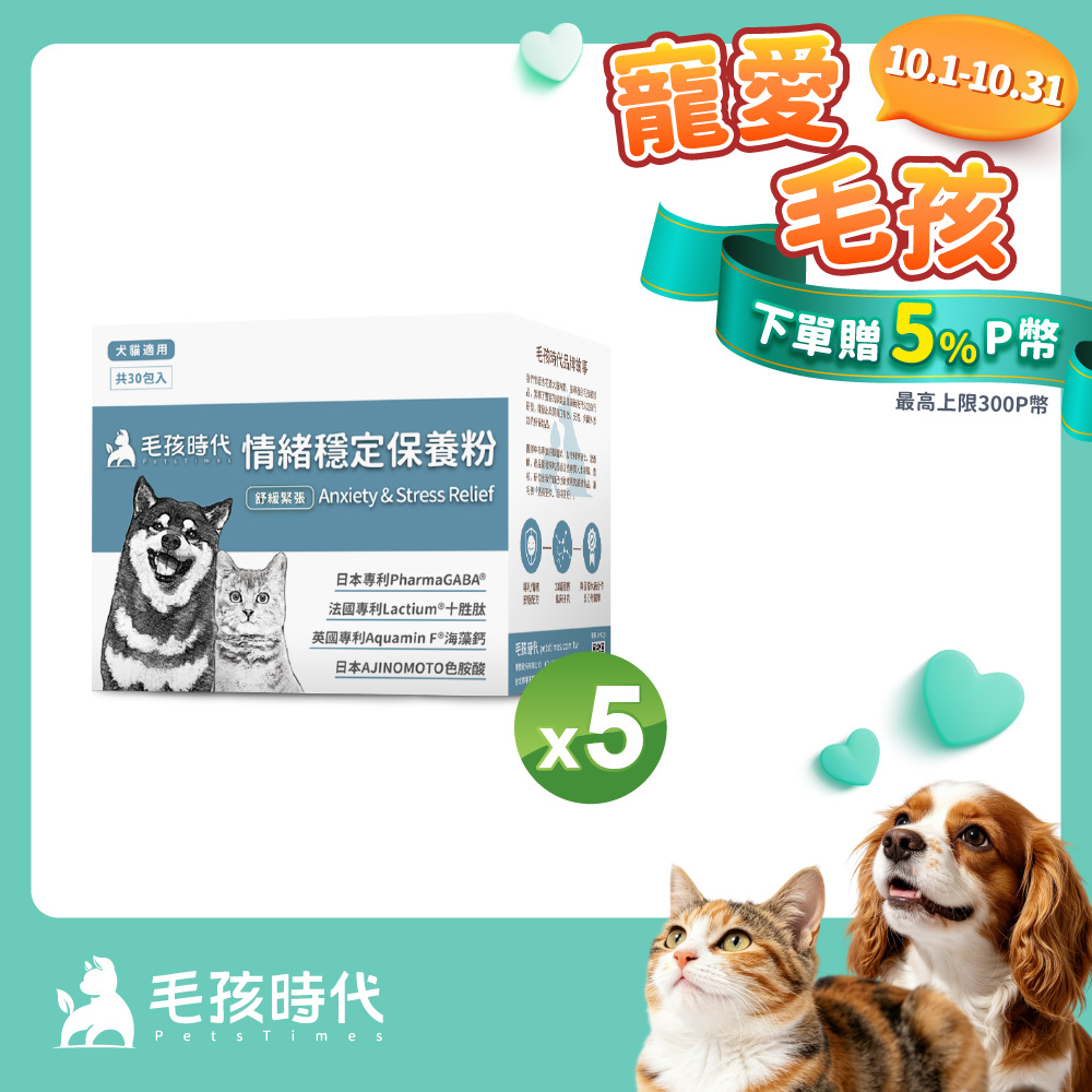 毛孩時代 情緒穩定保養粉x5盒 (30包/盒)