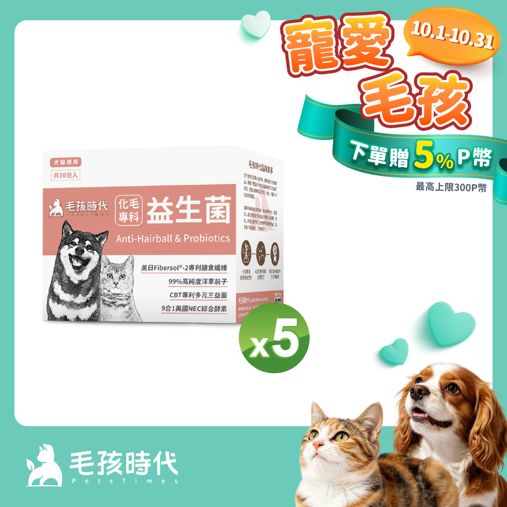 毛孩時代 化毛專科益生菌x5盒 (30包/盒)