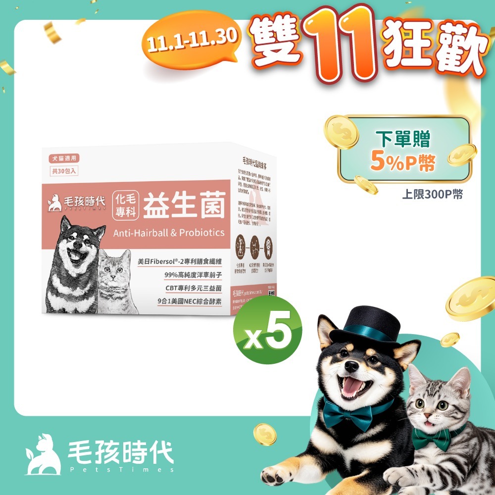 毛孩時代 化毛專科益生菌x5盒 (30包/盒)