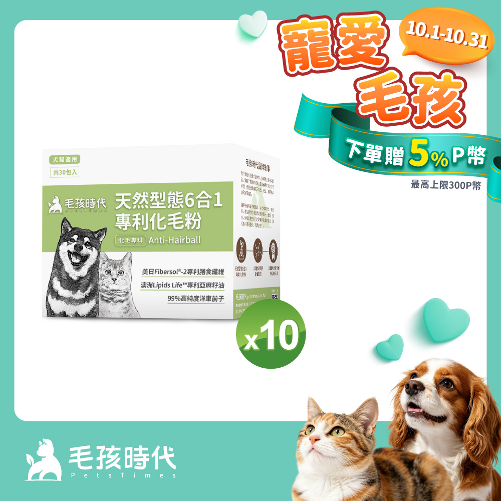 毛孩時代 犬貓天然型態6合1專利化毛粉x10盒 (30包/盒)