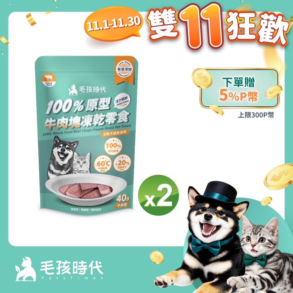 毛孩時代 100%原型牛肉塊凍乾零食x2包 (40g/包)