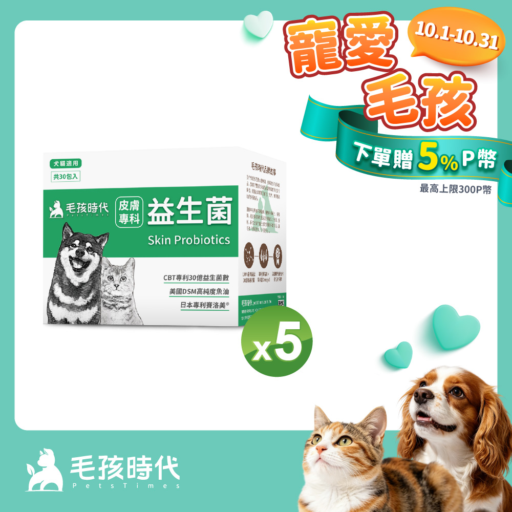 毛孩時代 犬貓皮膚專科益生菌x5盒 (30包/盒)