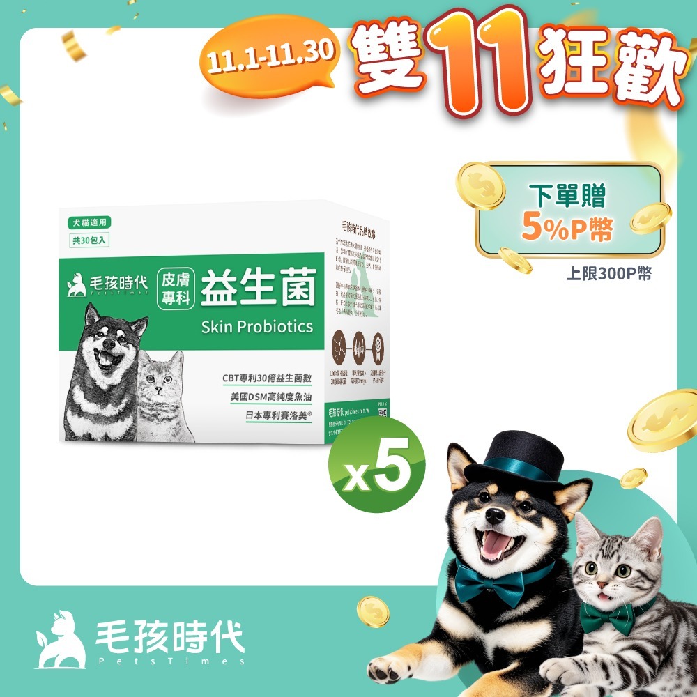 毛孩時代 犬貓皮膚專科益生菌x5盒 (30包/盒)