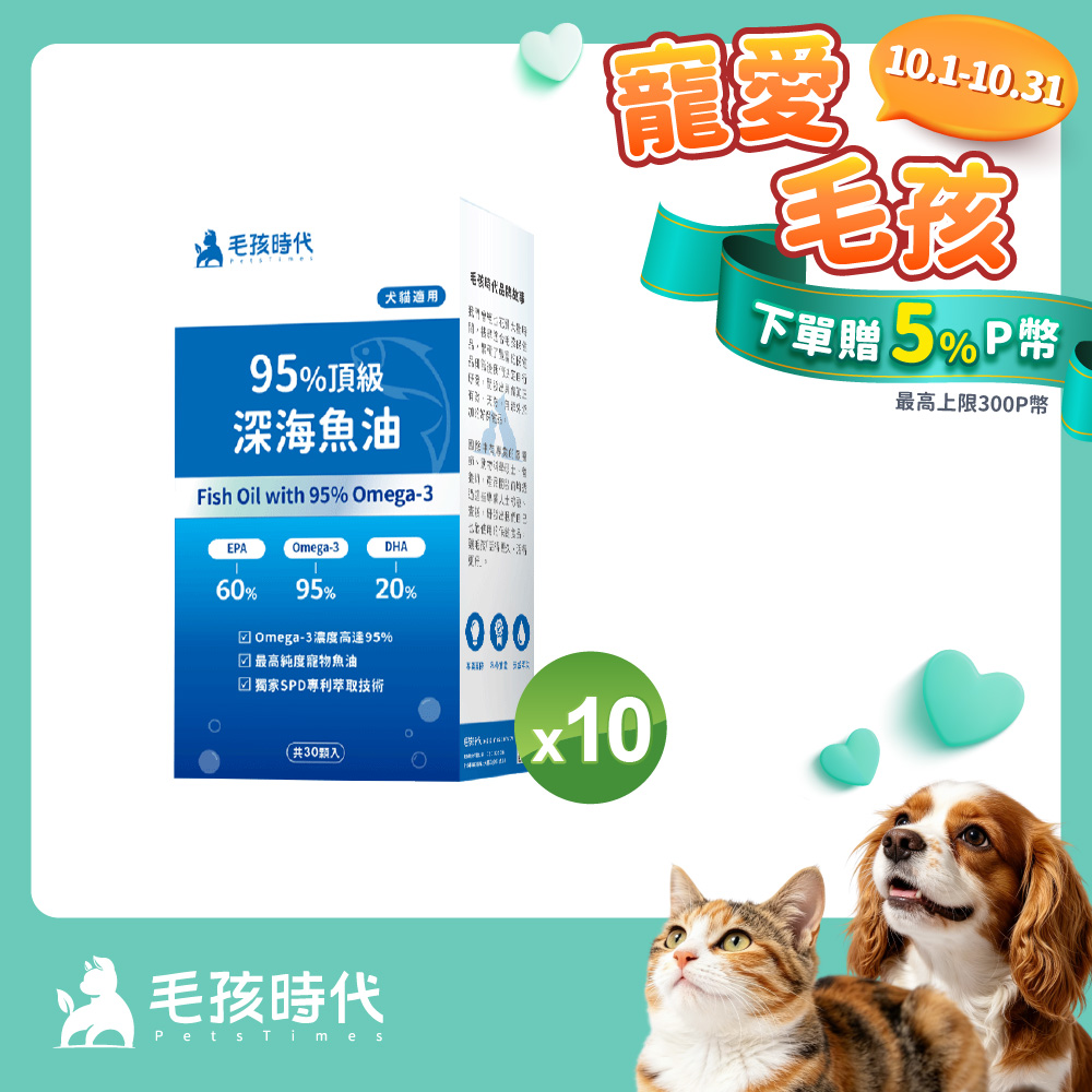 毛孩時代 95%頂級深海魚油x10盒 (30顆/盒)_(寵物保健/貓狗魚油/寵物魚油)