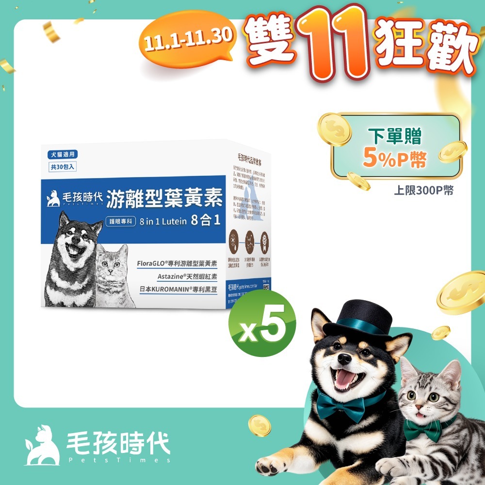 毛孩時代 犬貓8合1游離型葉黃素x5盒 (30包/盒)