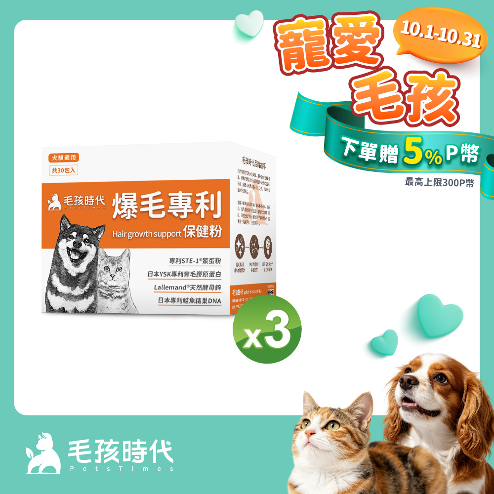 毛孩時代 爆毛專利保健粉x3盒 (30包/盒)