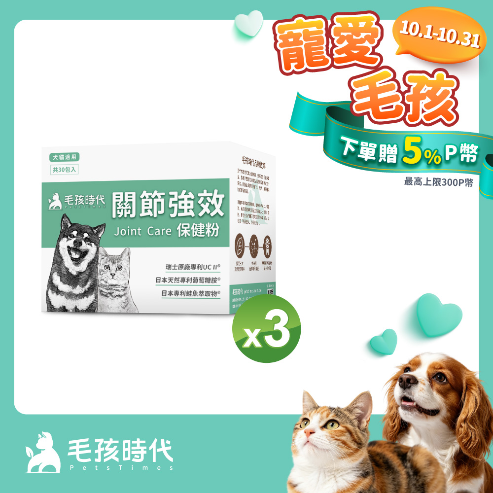 毛孩時代 犬貓專利強效關節保健粉x3盒 (30包/盒)