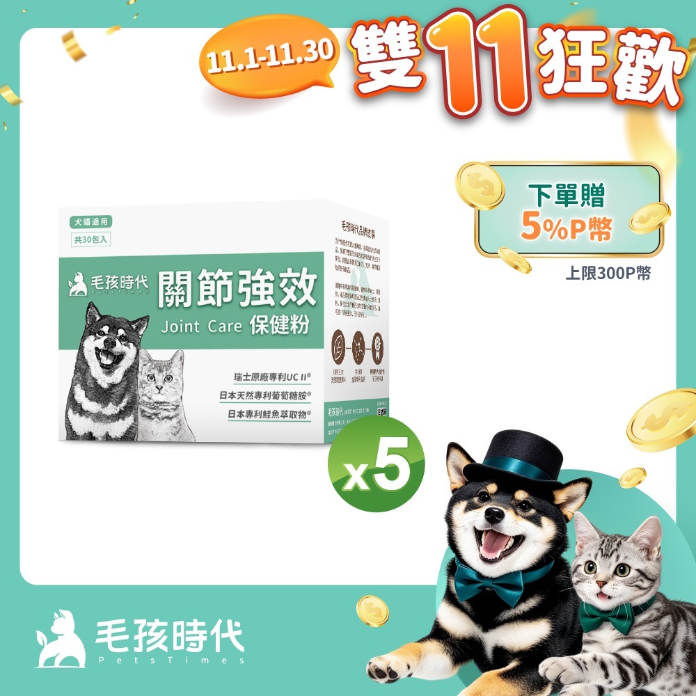 毛孩時代 犬貓專利強效關節保健粉x5盒 (30包/盒)