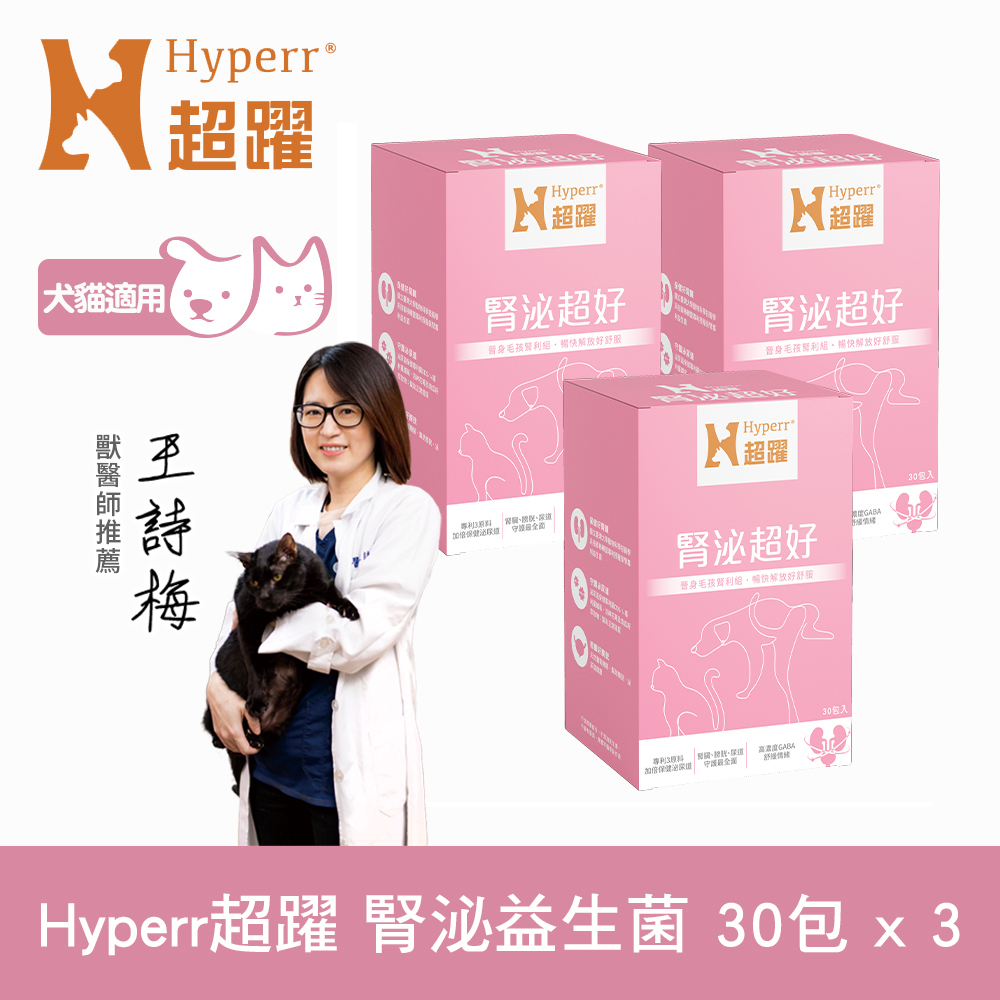 Hyperr 超躍 狗貓腎臟泌尿益生菌x3盒 (保腎專利益生菌 | 蔓越莓萃取物)