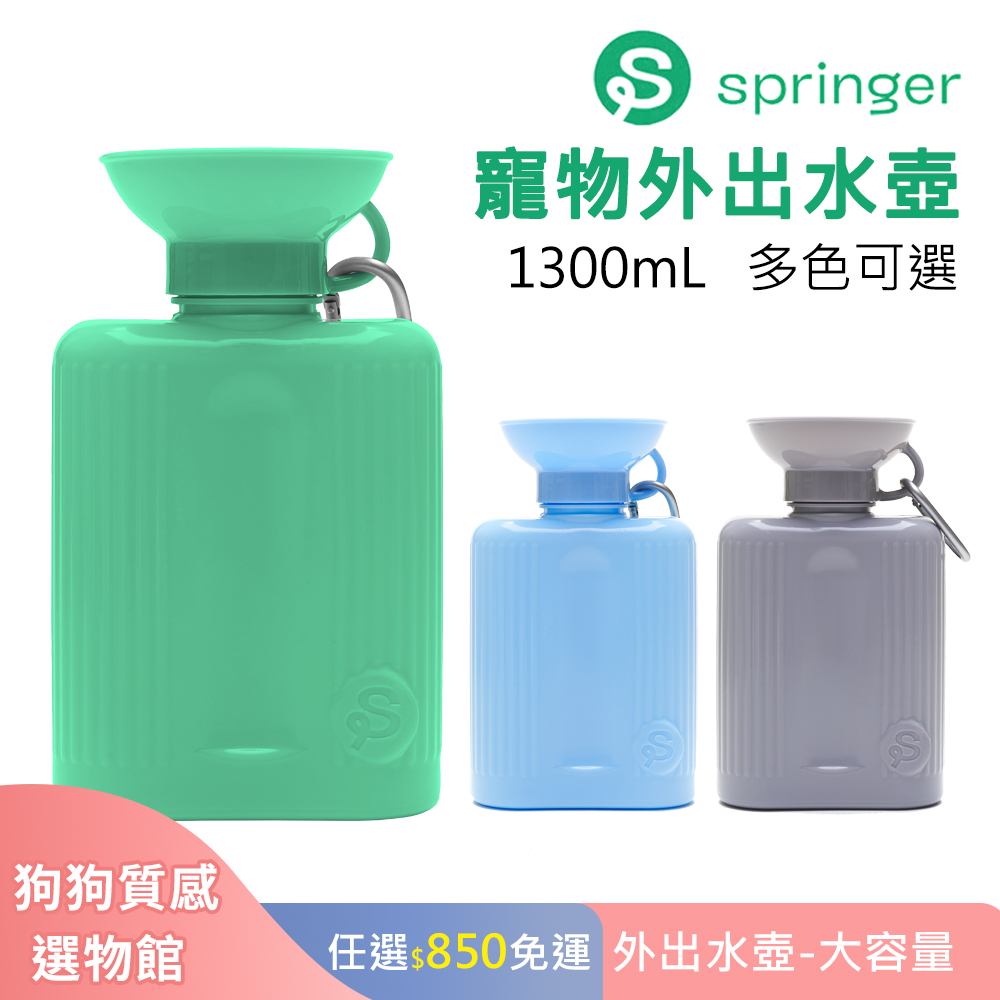 【Springer】寵物外出水壺-大容量 (1300mL/44OZ) 寵物外出散步喝水 擠壓水碗 矽膠碗水壺 狗貓