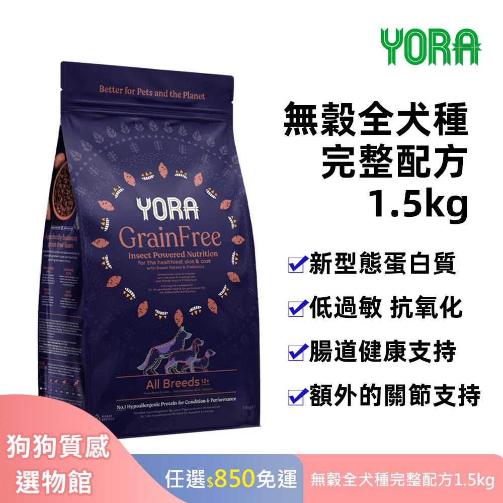 YORA 無穀全⽝種完整配⽅1.5kg  狗飼料乾糧