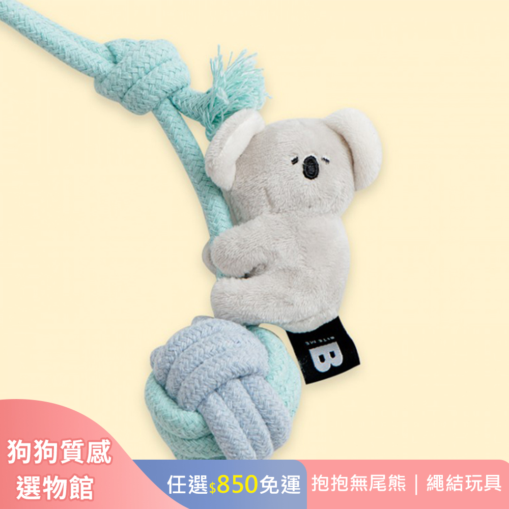 BITE ME 抱抱無尾熊 (寵物玩具 結繩玩具)