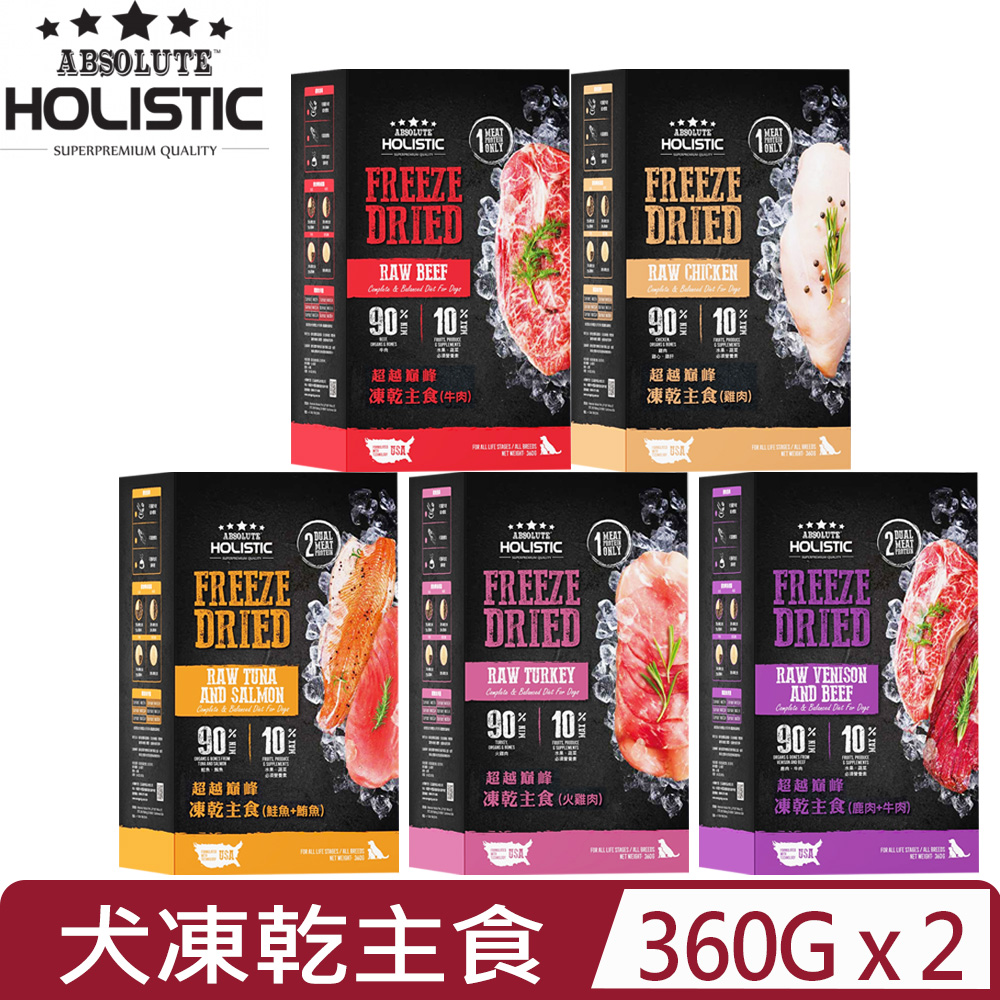 超越巔峰 【2入組】ABSOLUTE HOLISTIC-凍乾主食(犬用) 360g