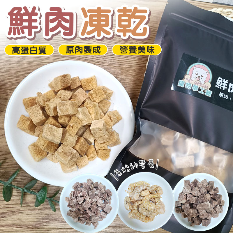 PET DREAM 鮮肉凍乾5包入 凍乾零食 台灣製造 原肉凍乾 寵物零食 寵物凍乾 寵物零嘴 貓狗零食 貓狗凍乾