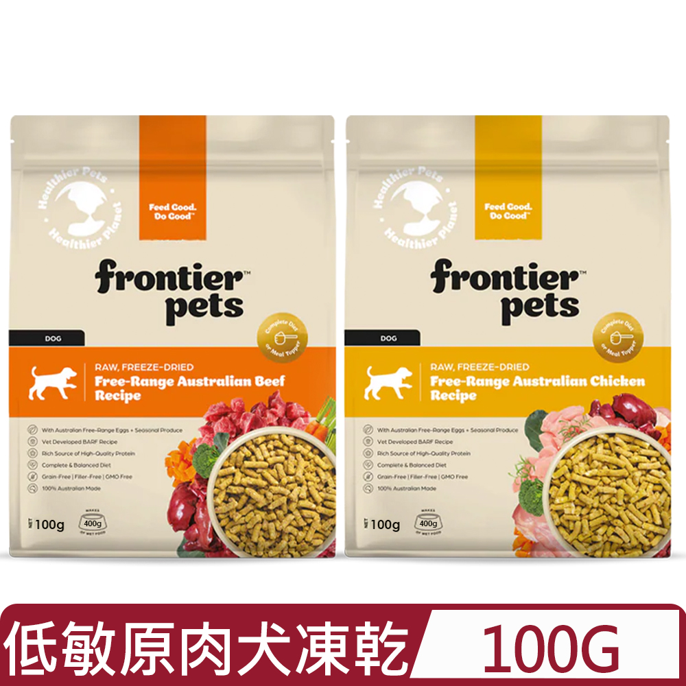 FRONTIER 悅緻原凍-低敏原肉狗凍乾<放養雞/草飼牛肉> 100G