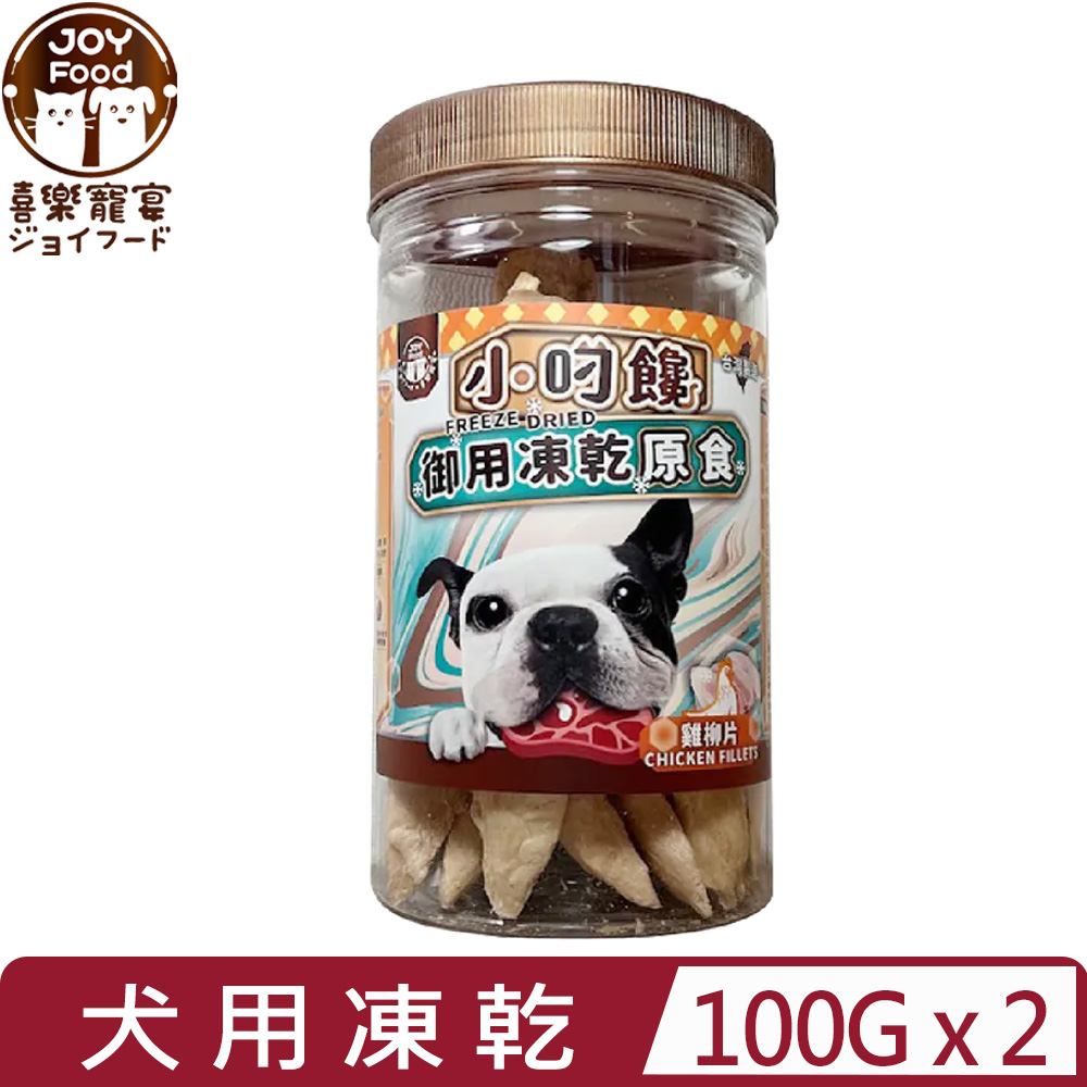 喜樂寵宴 【2入組】JOY FOOD-小叼饞御用凍乾原食|雞柳片 100g (犬用凍乾零食)