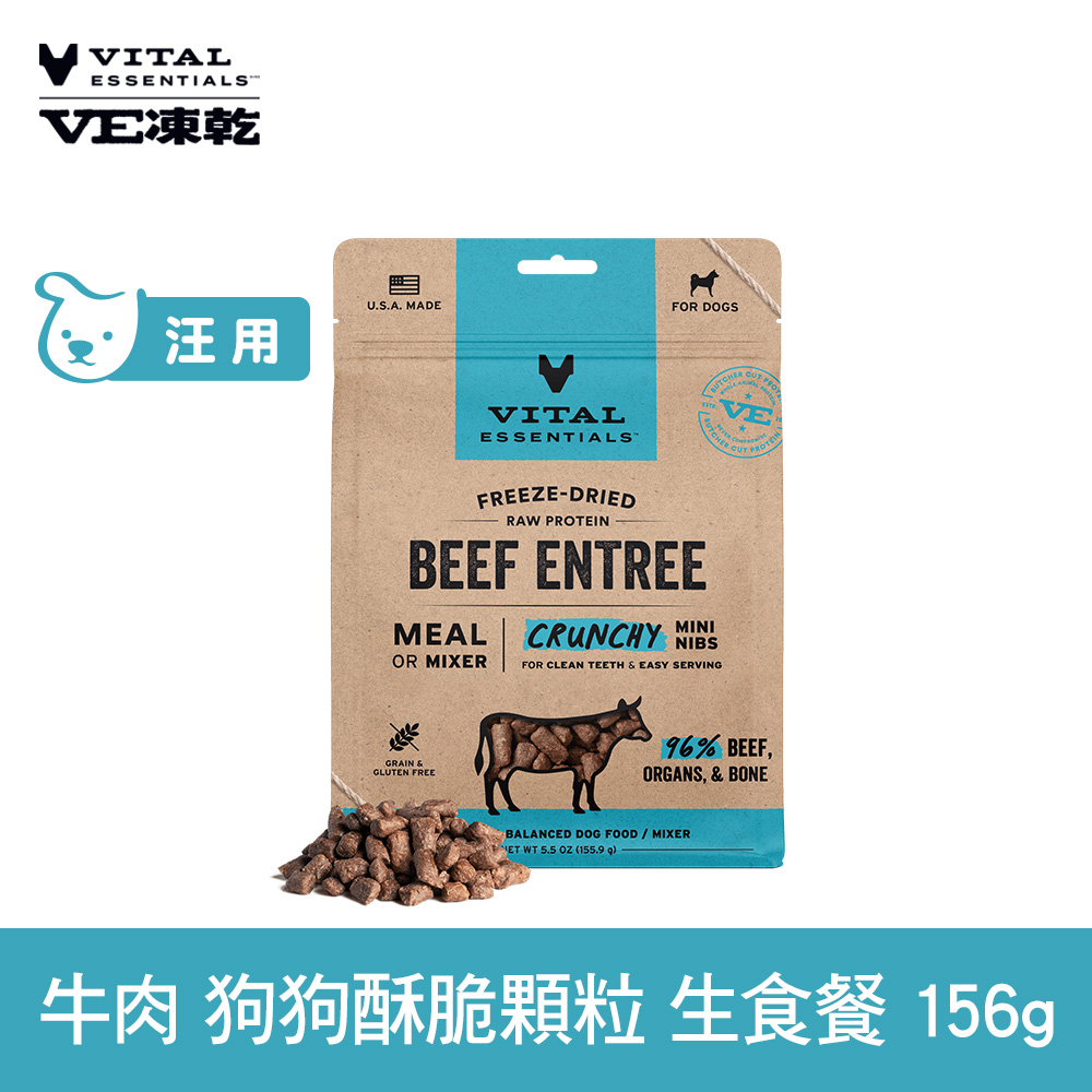 VE凍乾 牛肉 156g 狗狗 酥脆顆粒生食餐 (常溫保存 冷凍乾燥 狗飼料 狗糧 無穀 照顧關節)