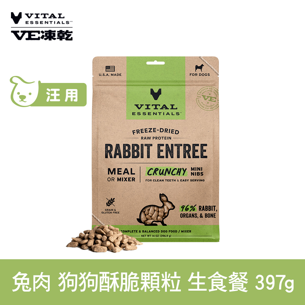 VE凍乾 兔肉 397g 狗狗 酥脆顆粒生食餐 (常溫保存 冷凍乾燥 狗飼料 狗糧 無穀 照顧關節)