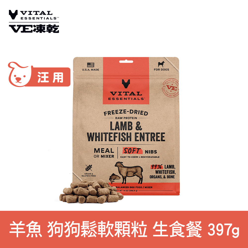 VE凍乾 羊魚 397g 狗狗 鬆軟顆粒生食餐 (常溫保存 冷凍乾燥 狗飼料 狗糧 無穀 照顧關節)