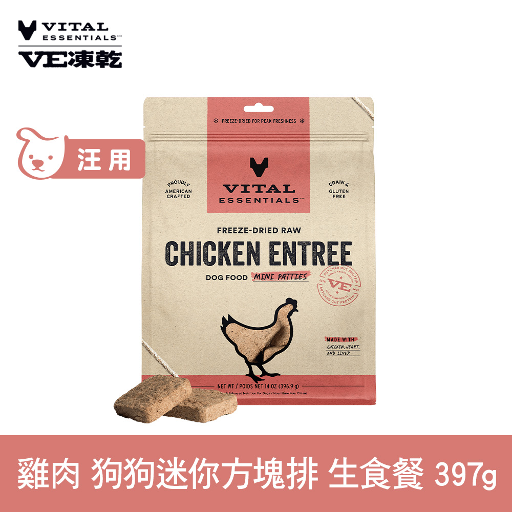 VE凍乾 雞肉 397g 狗狗 方塊排生食餐 (常溫保存 冷凍乾燥 狗飼料 狗糧 無穀 照顧關節)
