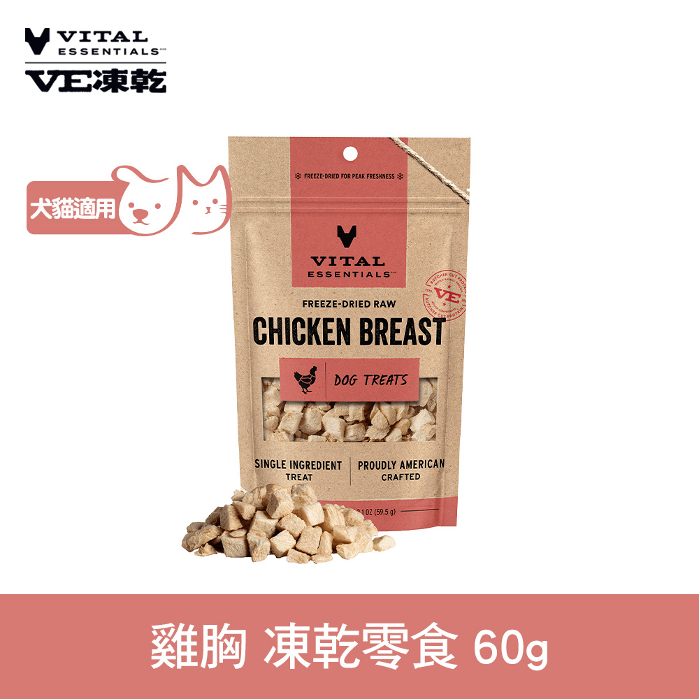 VE凍乾 雞胸 60g 犬貓 凍乾零食 (寵物零食 凍乾零食 犬貓適用 鬆軟口感)