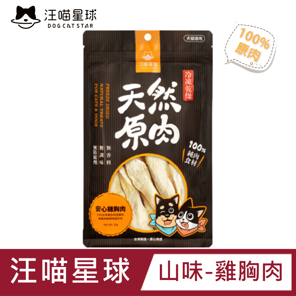 汪喵星球 【三包組】天然原肉-雞胸肉凍乾零食(山味)50g 犬貓皆可食用