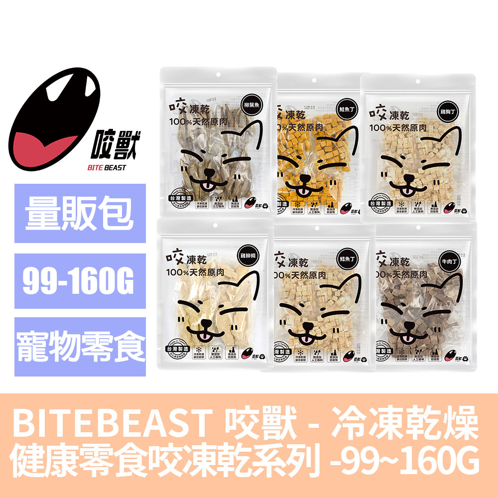 咬獸FREEZE DRIED 咬凍乾系列99-160G 經濟包 (台灣製作/訓練點心/狗零食)