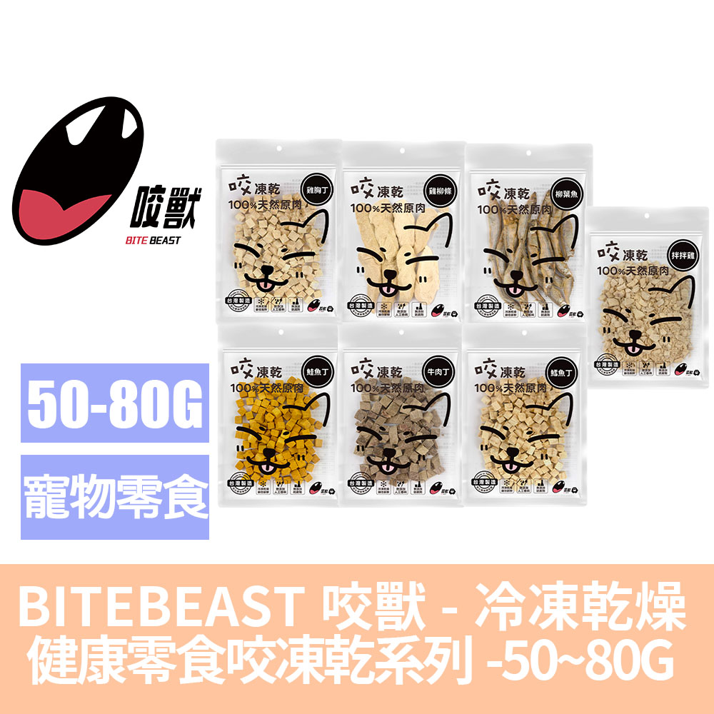 咬獸FREEZE DRIED 咬凍乾系列 小包裝 (台灣製作/訓練點心/狗零食)