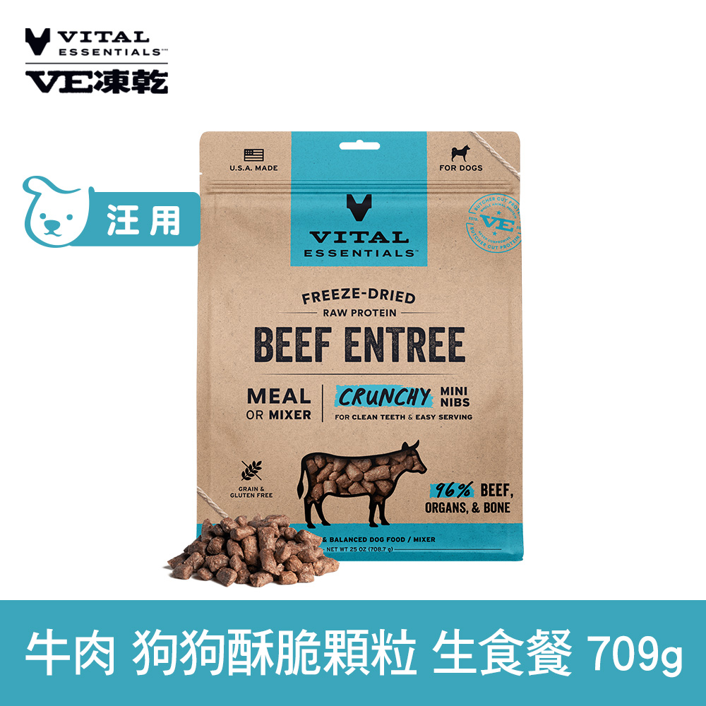 VE凍乾 牛肉 709g 狗狗 酥脆顆粒生食餐 (常溫保存 冷凍乾燥 狗飼料 狗糧 無穀 照顧關節)