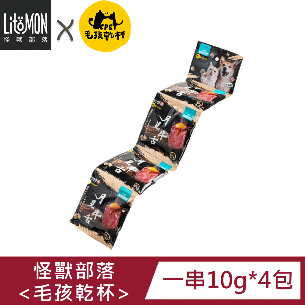 怪獸部落 【毛孩乾杯聯名-三串入】月見牛舌丁四連串包 10g/串｜無色素｜無香料｜犬貓皆可食