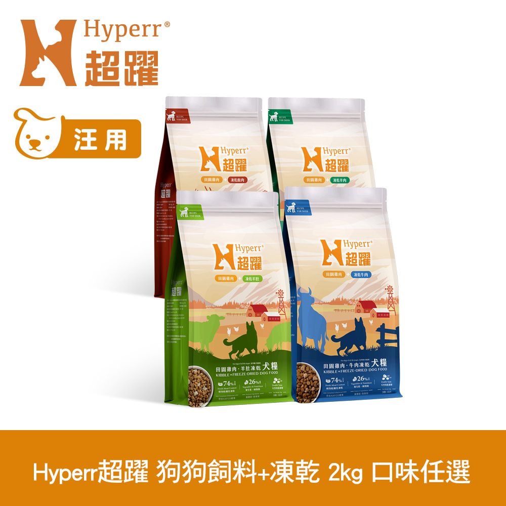 Hyperr 超躍 狗狗 無穀飼料+凍乾 2kg 任選 (狗糧 狗飼料 牛肉 羊肉 雞肉 鮭魚 鹿肉)