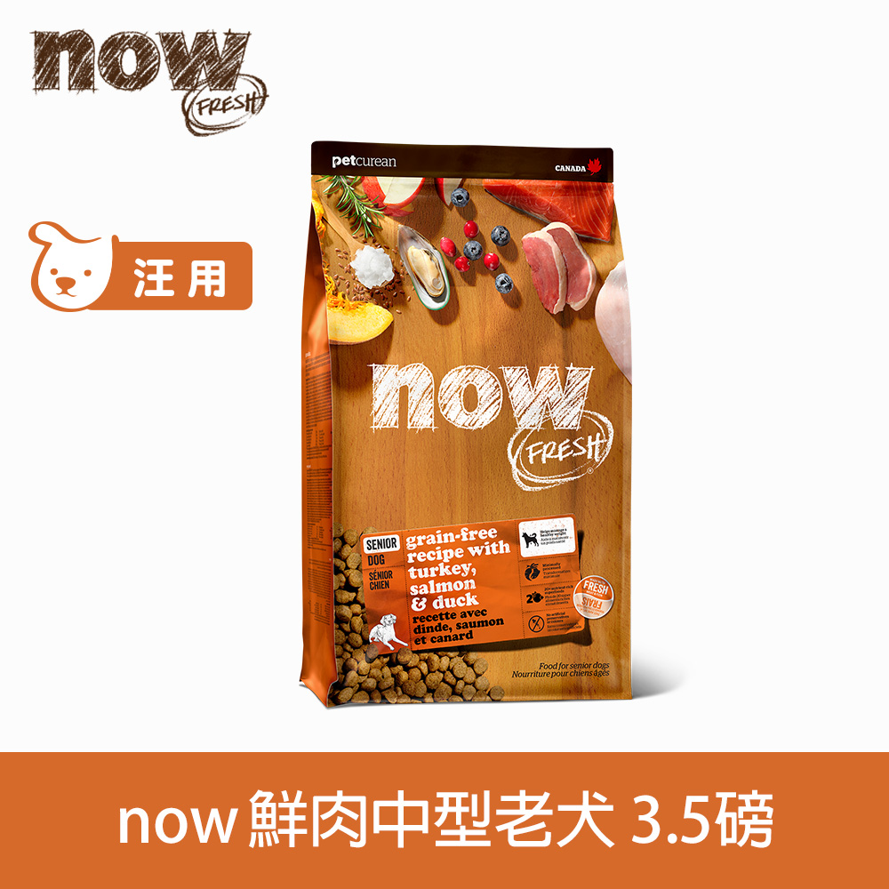 now 鮮肉天然糧 老犬/體控犬 鮮肉配方3.5磅 狗狗無穀天然糧 (犬糧 狗飼料 老犬 低熱量 火雞 鴨肉 鮭魚 關節)