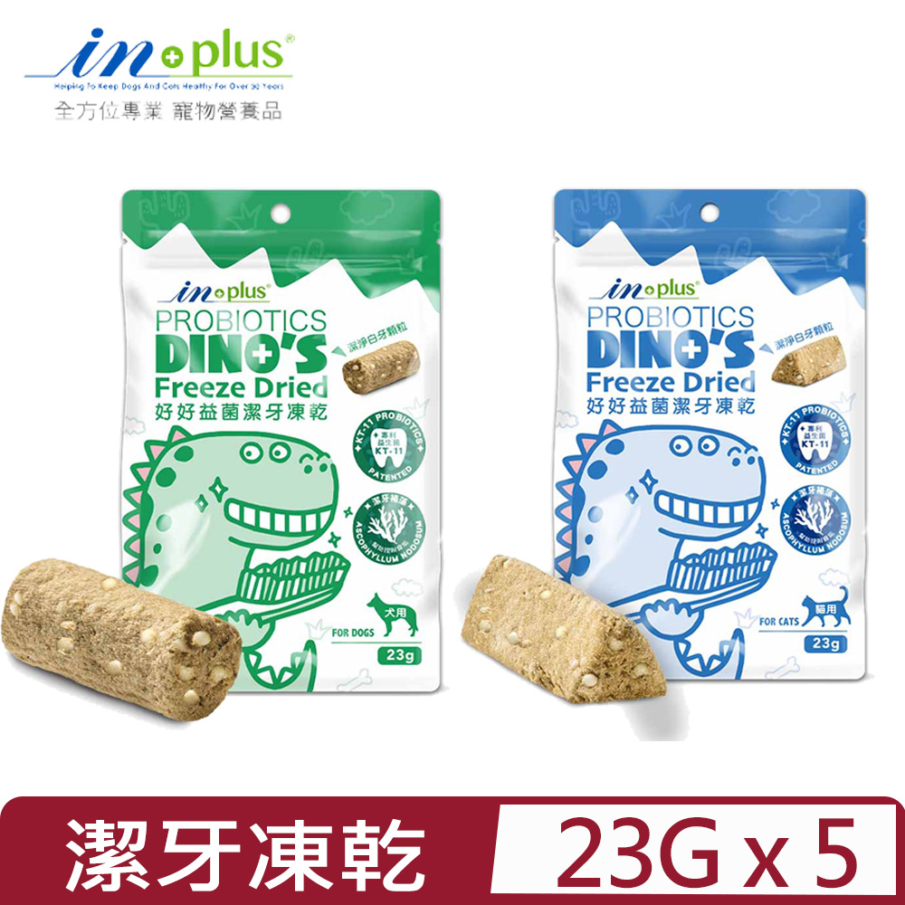 IN-PLUS 【5入組】in+plus贏 - 23g 好好益菌潔牙凍乾 (犬用/貓用)