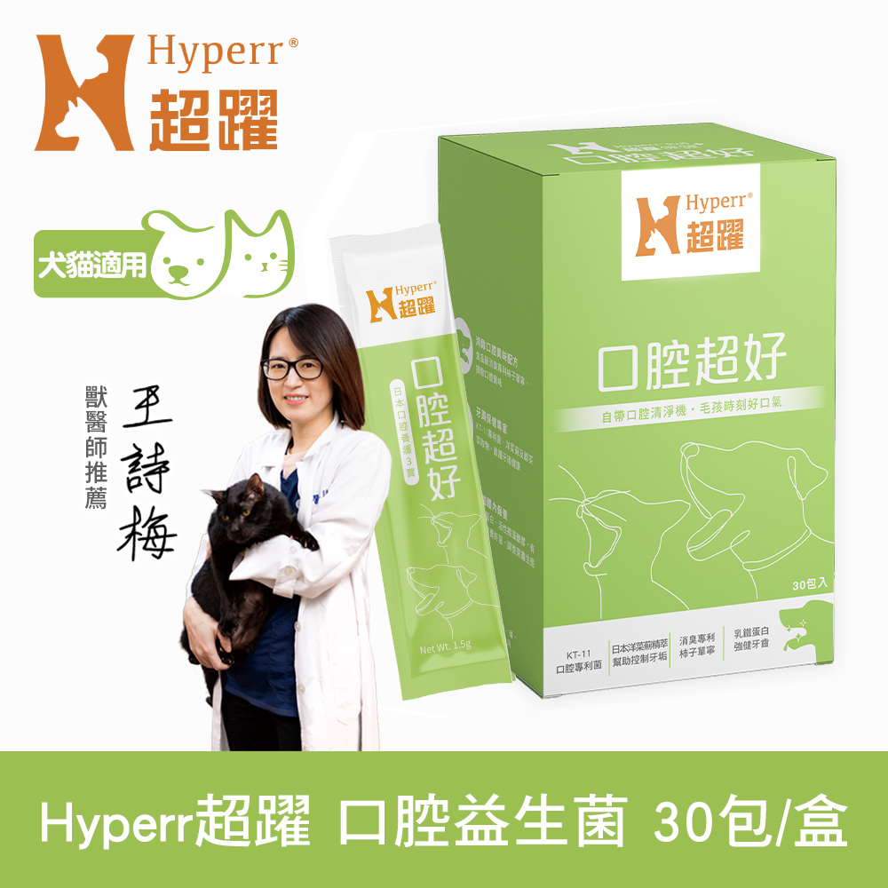 Hyperr 超躍 狗貓口腔益生菌 (消臭專利柿子單寧 | 清除口腔異味)