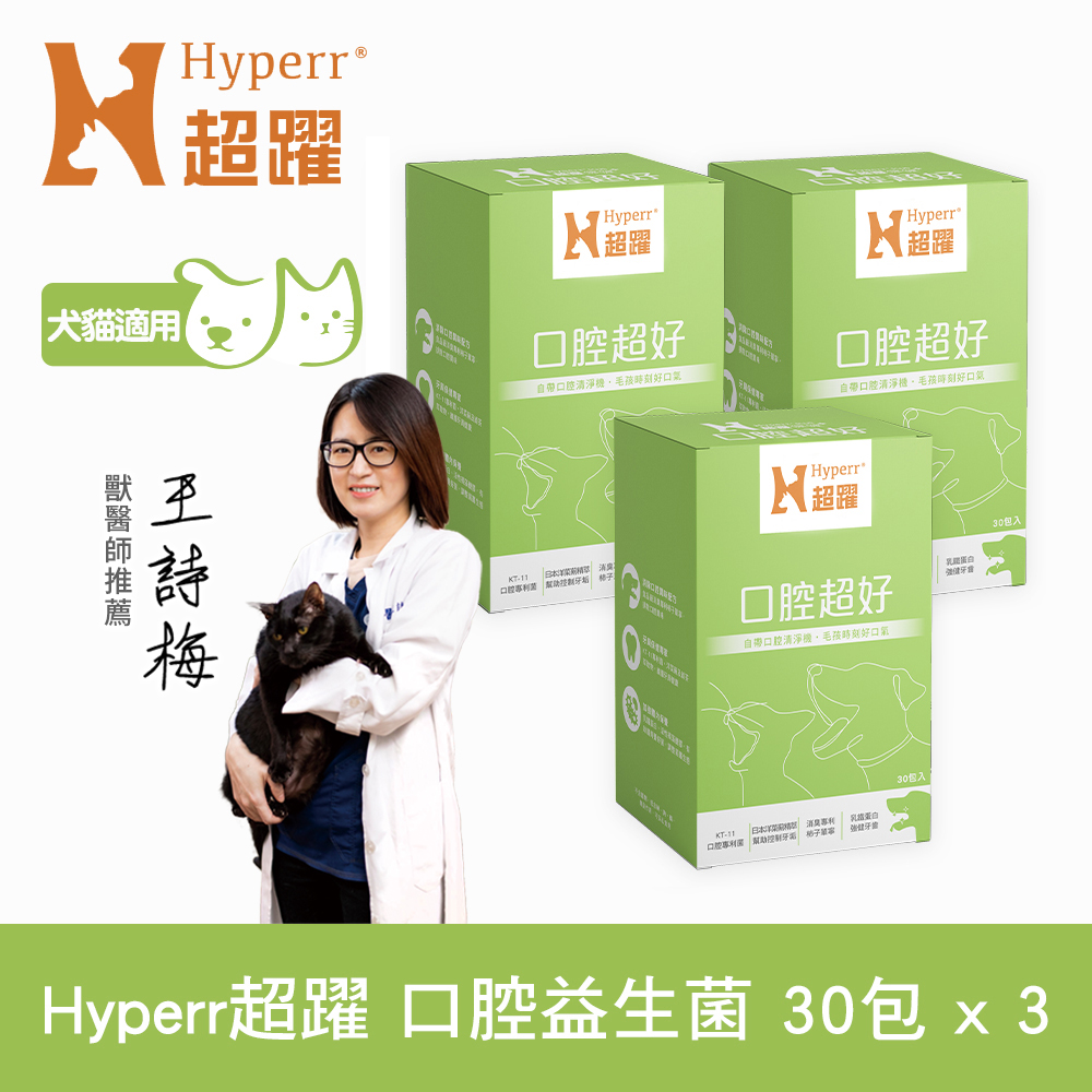 Hyperr 超躍 狗貓口腔益生菌x3盒 (消臭專利柿子單寧 | 清除口腔異味)