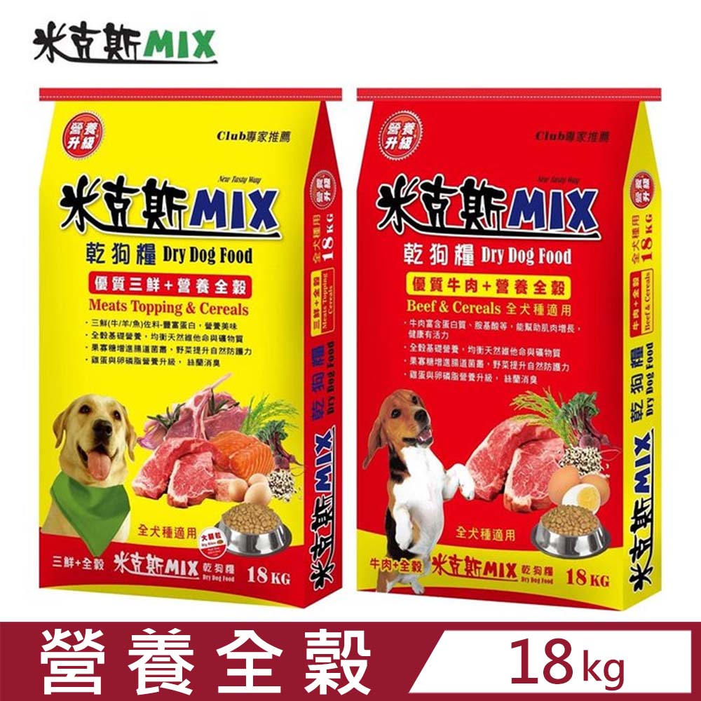 Benefit 【米克斯MIX】乾狗糧-營養全穀犬糧系列(優質牛肉/營養三鮮) 18KG (彩印編織袋)(狗主食/狗乾糧/狗飼料) - PChome  24h購物