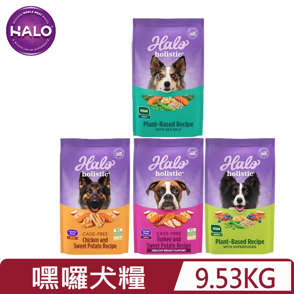 HALO 嘿囉 美國TM 犬糧 21lb(9.53kg)(狗主食/狗乾糧/狗飼料)