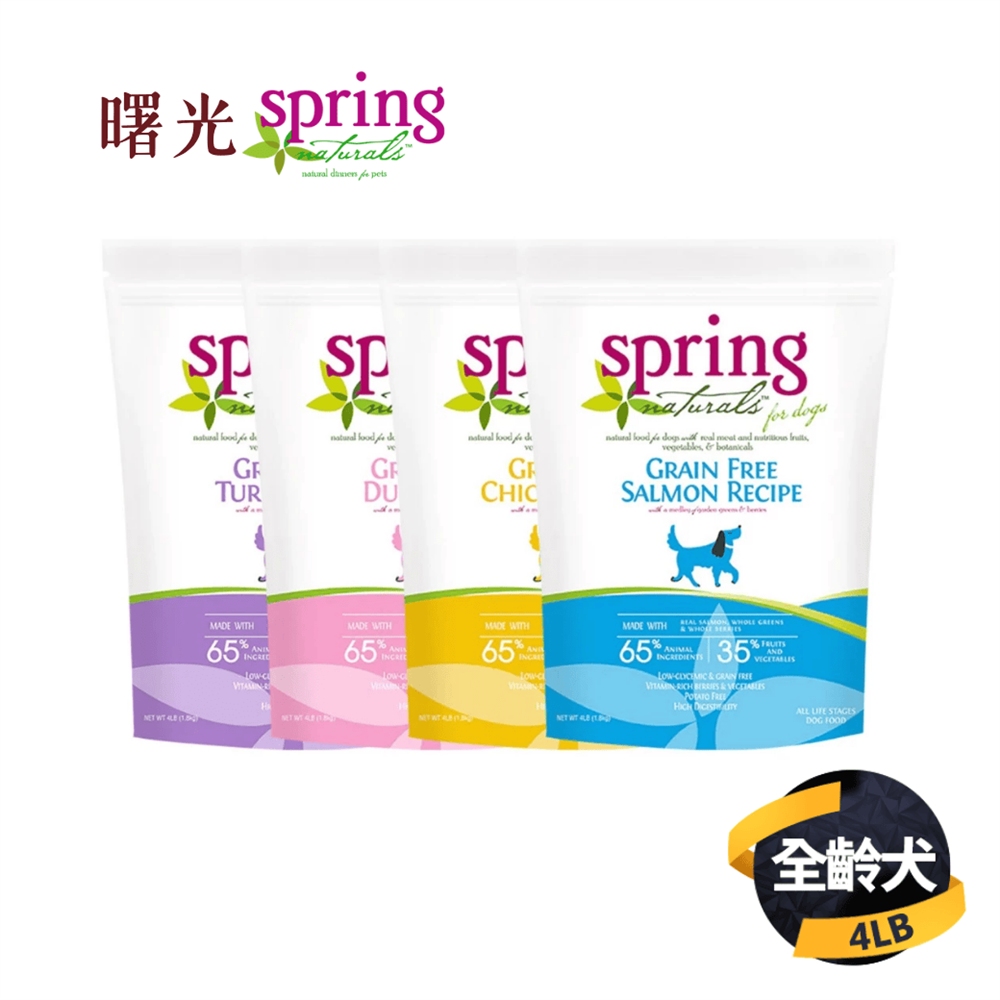 Spring Natural 曙光 天然無穀滋養系列犬糧(雞肉/鴨肉/鮭魚/火雞肉)4LB