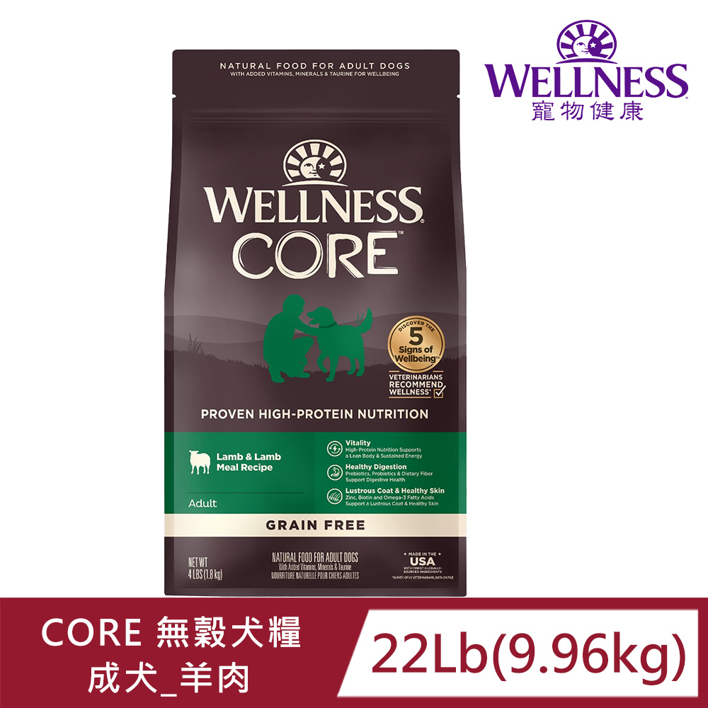 Wellness 寵物健康 -Core無榖成犬羊肉滋補22LB(犬糧、狗飼料、成犬)