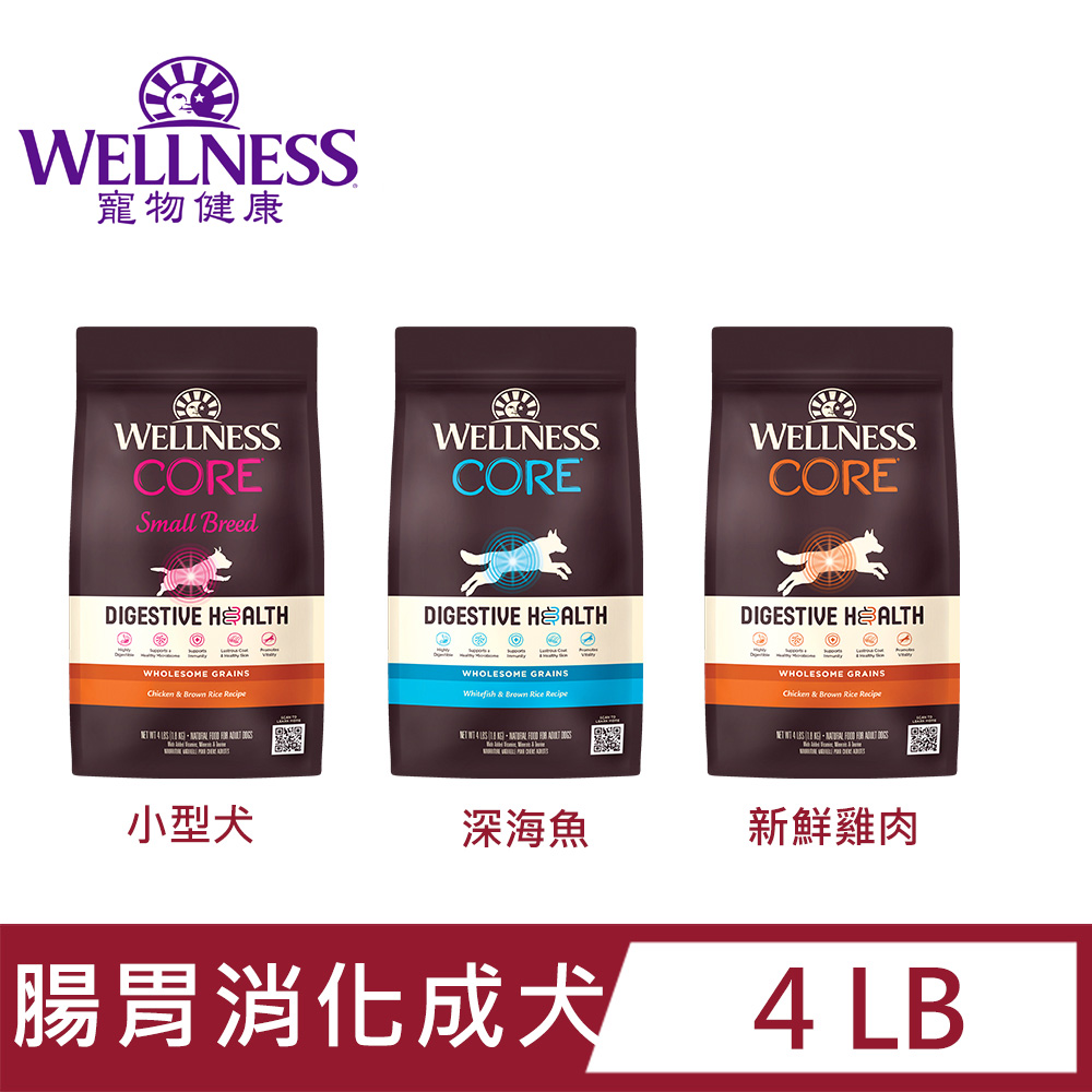 Wellness 寵物健康 -Core腸胃消化機能狗(成犬)糧系列4LB 小型成犬 成犬 新鮮雞肉 深海魚
