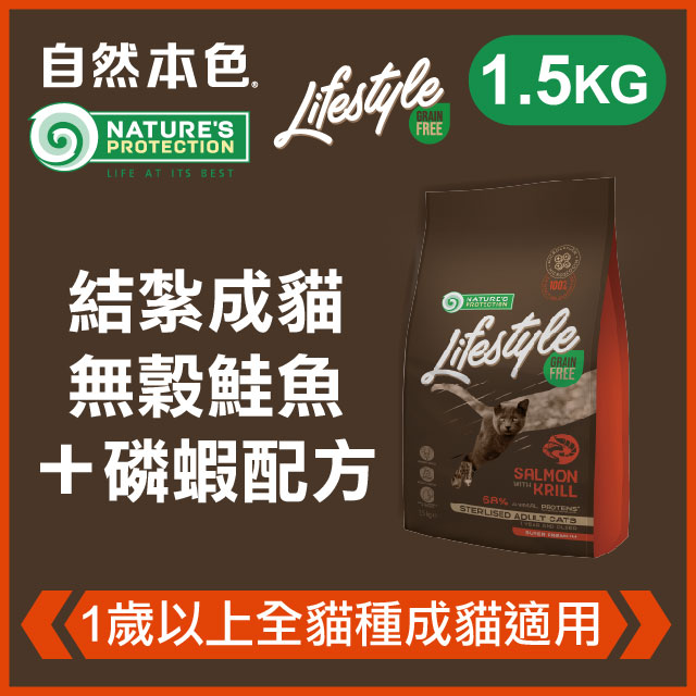 NATURE'S PROTECTION 自然本色 《結紮成貓無穀鮭魚+磷蝦配方》1.5kg 無穀貓糧 Lifestyle系列