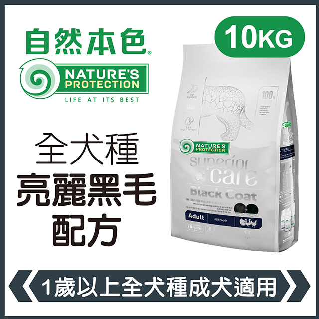 NATURE'S PROTECTION 自然本色 《全犬種成犬亮麗黑毛配方》10kg 犬糧