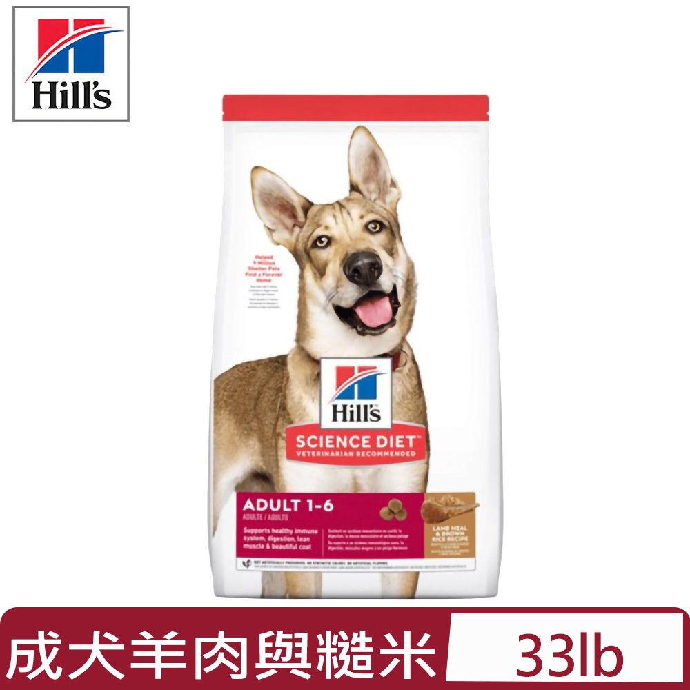 Hills 希爾思 【公司貨】-14.9kg(33lb) 成犬羊肉與糙米特調食譜  (2036) (狗主食/狗乾糧/狗飼料)