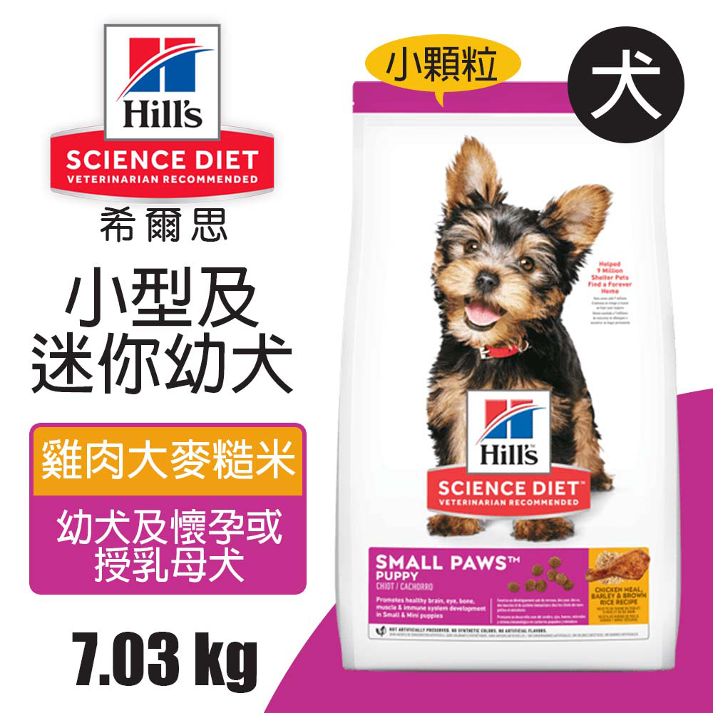Hills 希爾思 小型及迷你幼犬 雞肉大麥與糙米特調食譜 7.03KG(9095)