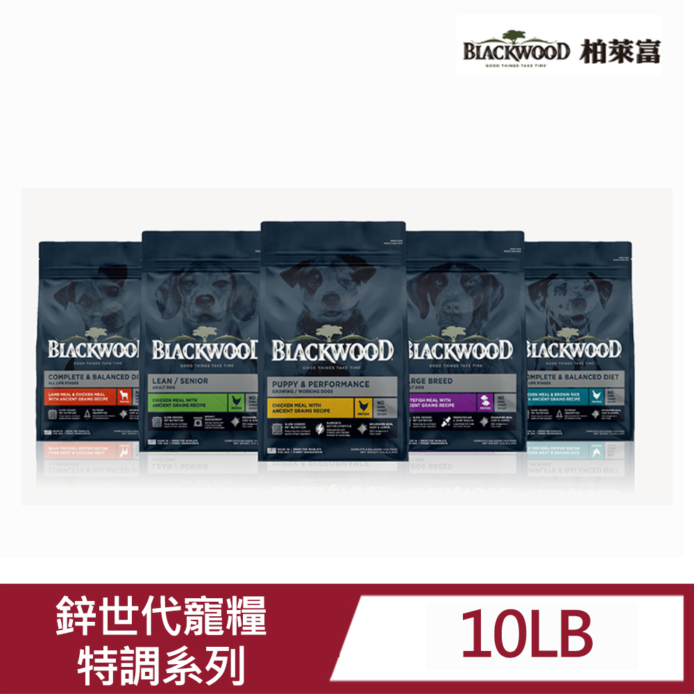 BLACKWOOD 柏萊富 特調系列犬(狗)糧10LB 多種配方 雪納瑞 米格魯 大麥町 拳師犬 米克斯 威瑪獵犬 牧羊犬