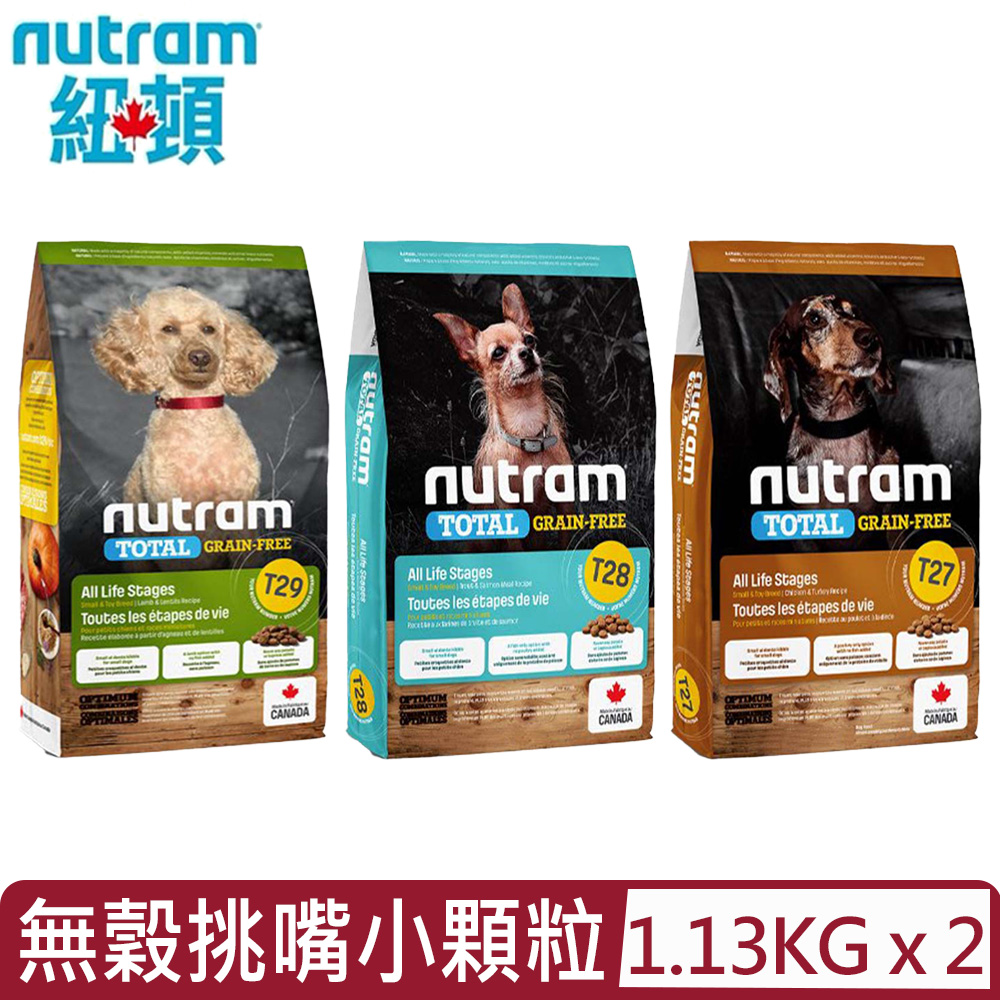 NUTRAM 紐頓 【2入組】加拿大 - T27.T28.T29無穀挑嘴小顆粒系列 1.13kg(2.5lb)(狗主食/狗乾糧/狗飼料)
