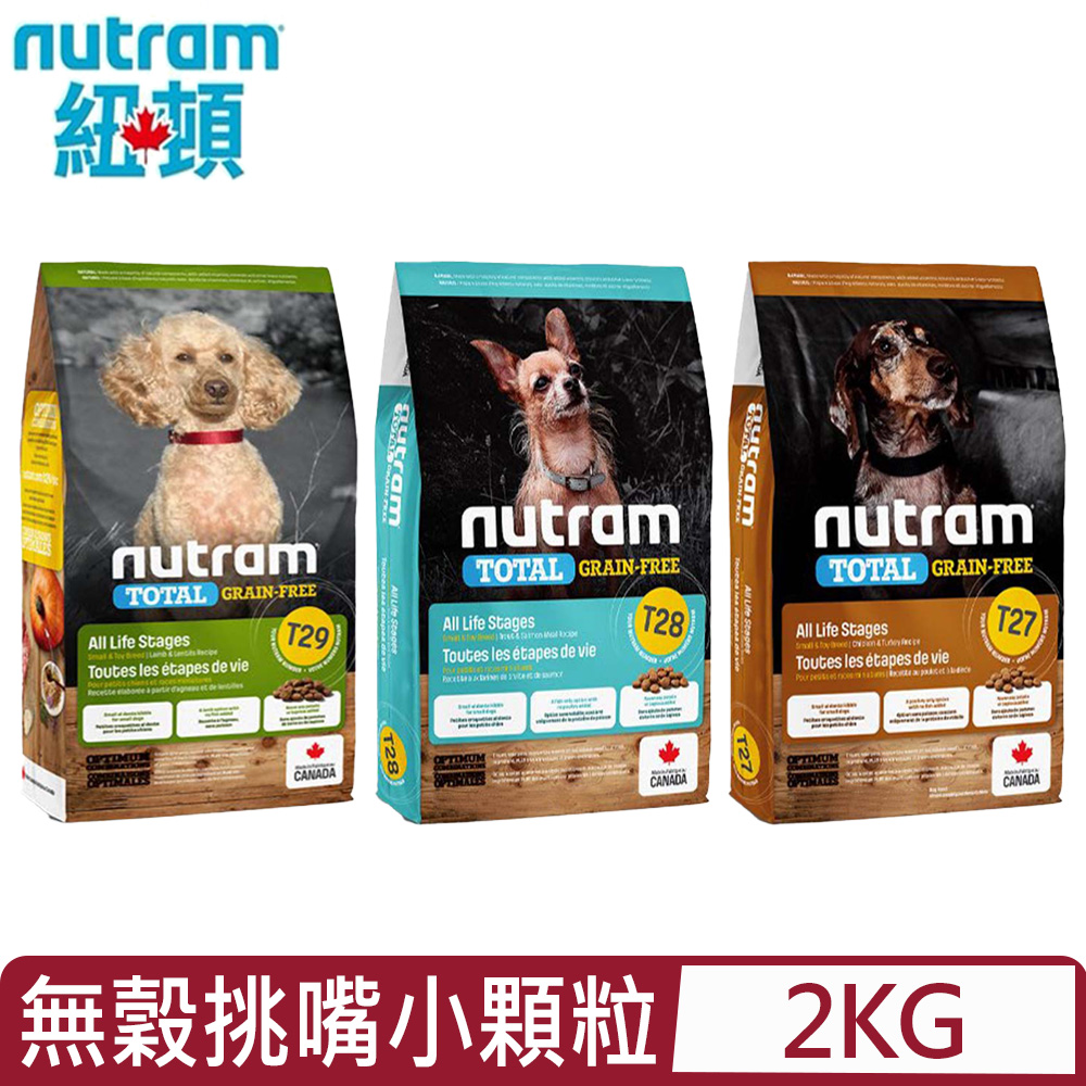 NUTRAM 紐頓 加拿大 - T27.T28.T29無穀挑嘴小顆粒系列 2kg(4.4lb)(狗主食/狗乾糧/狗飼料)