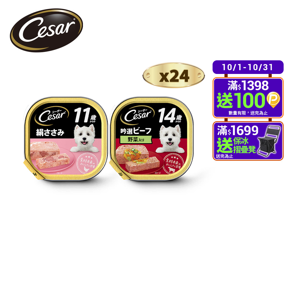 Cesar 西莎 熟齡餐盒 高齡犬 100g*24入 寵物/狗罐頭/狗食