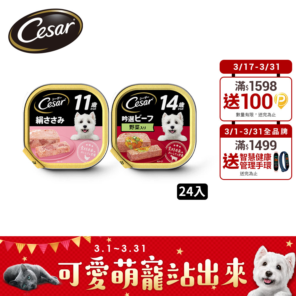 Cesar 西莎 熟齡餐盒 高齡犬 100g*24入 寵物/狗罐頭/狗食