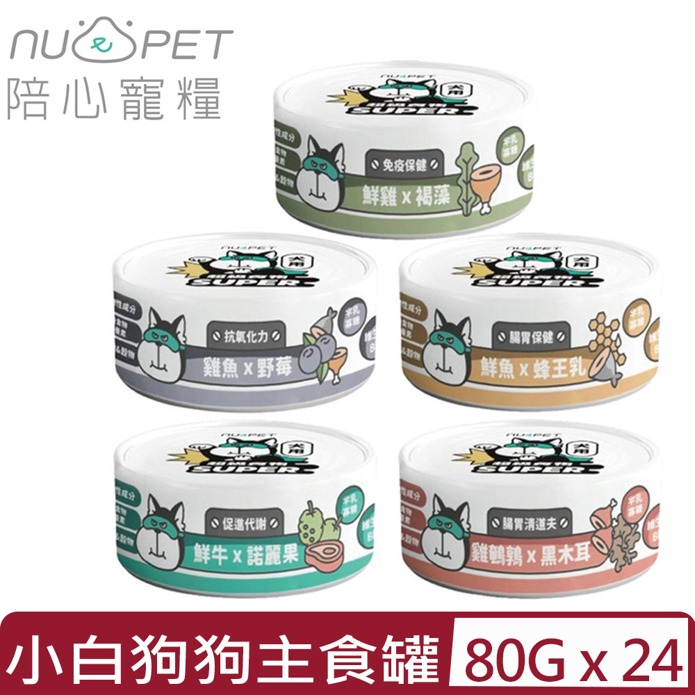NU4PET 陪心寵糧 【24入組】-SUPER小白狗狗主食罐 80g